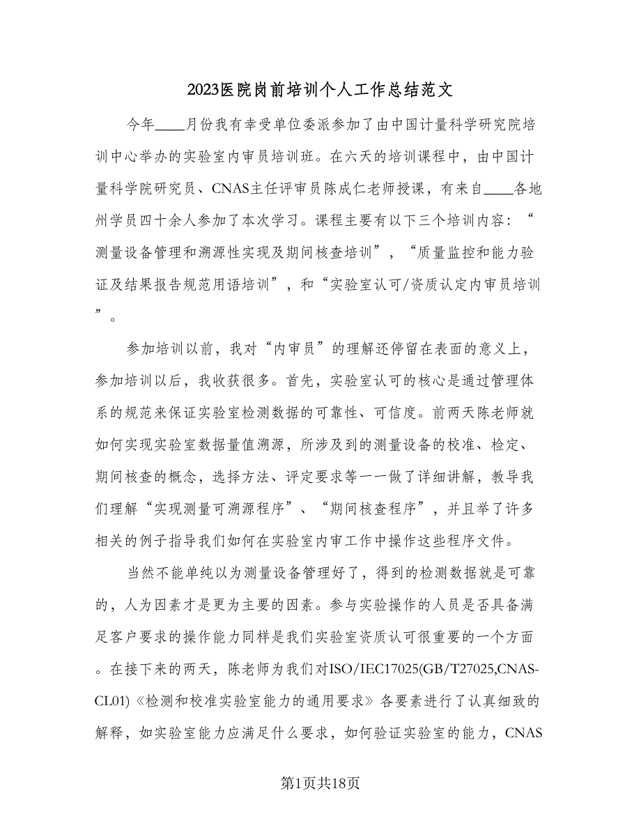 2023医院岗前培训个人工作总结范文（8篇）_第1页