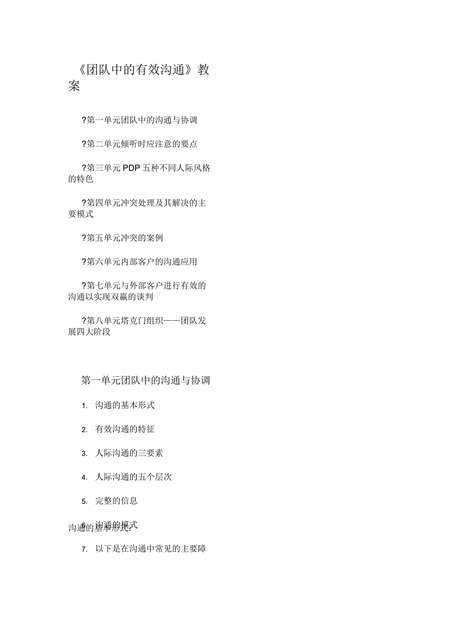 团队中的有效沟通教案_第1页