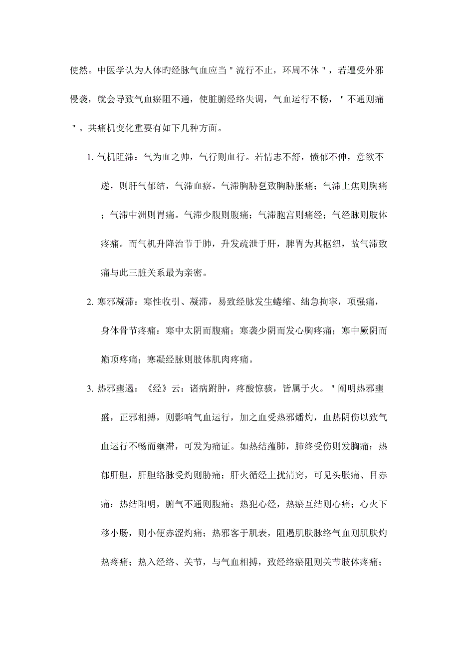 2023年痛证针灸笔记.docx_第2页