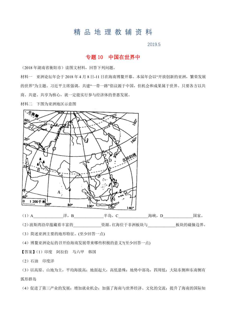 中考地理试题分项版解析汇编专题10中国在世界中含解析_第1页