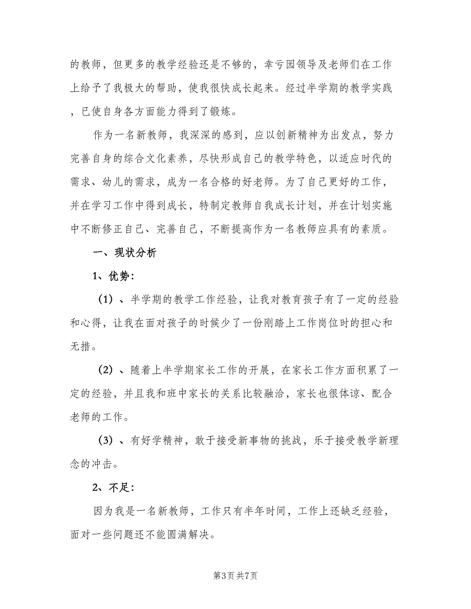 幼儿园教师年度个人工作计划范文（三篇）.doc_第3页