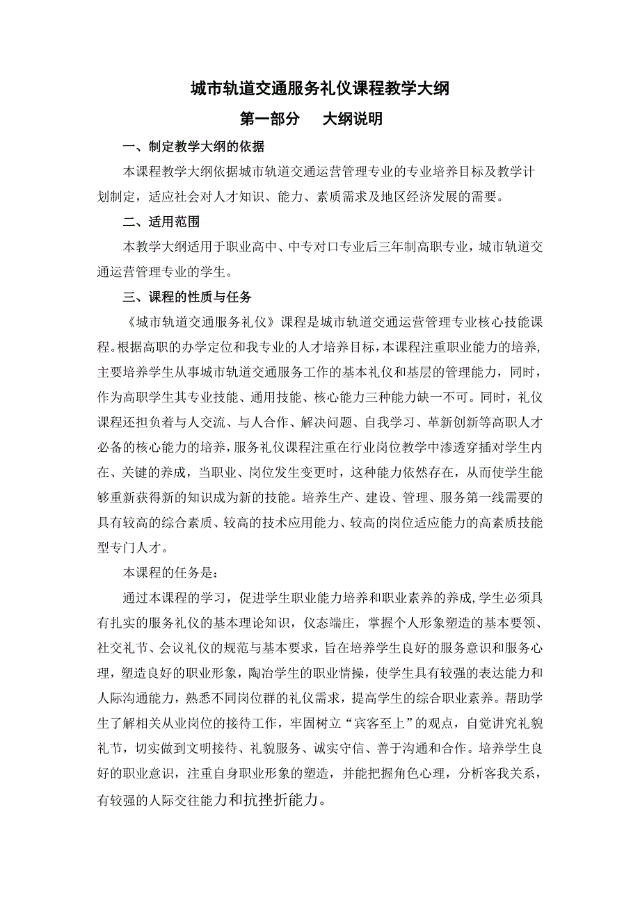 《城市轨道交通服务礼仪》课程教学大纲_第1页