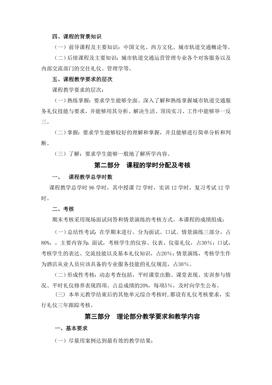 《城市轨道交通服务礼仪》课程教学大纲_第2页