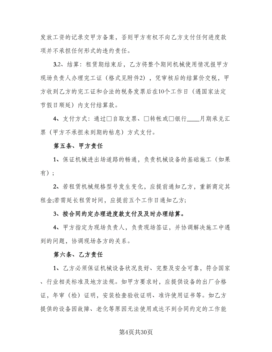 施工机械设备租赁合同样本（7篇）_第4页