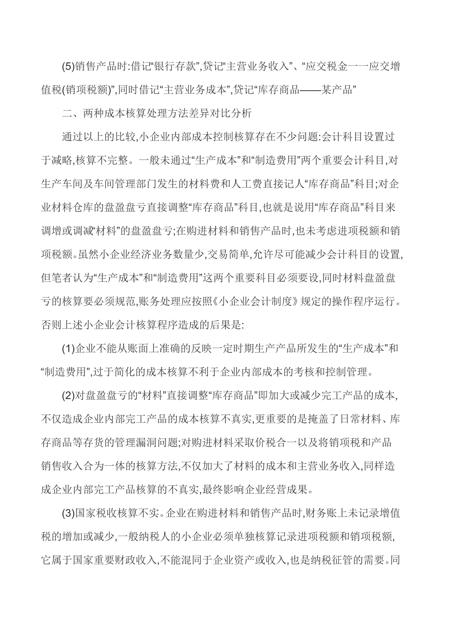 小企业内部控制制度小企业内部控制论文-小企业内部成本控制问题分析_第3页