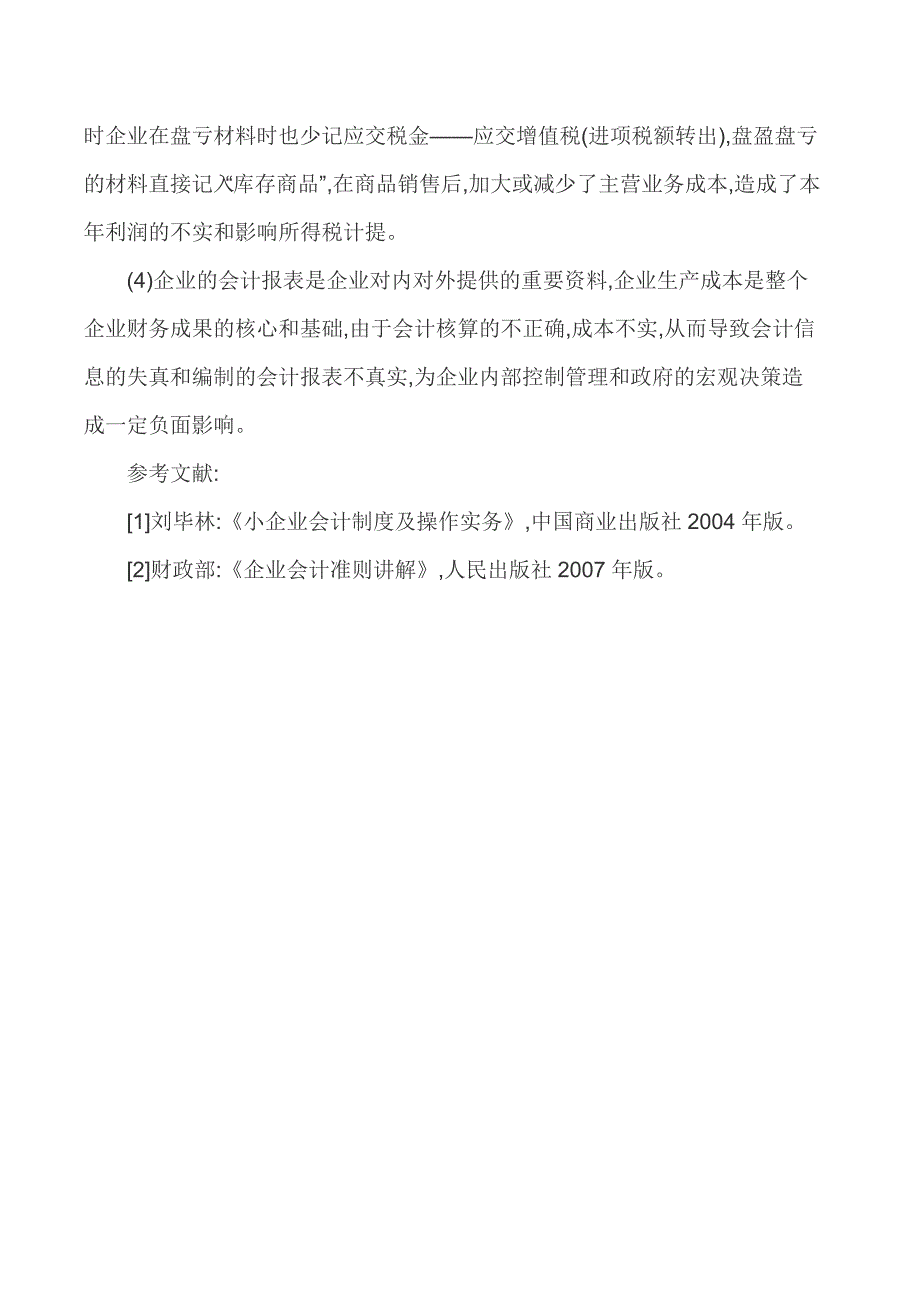 小企业内部控制制度小企业内部控制论文-小企业内部成本控制问题分析_第4页