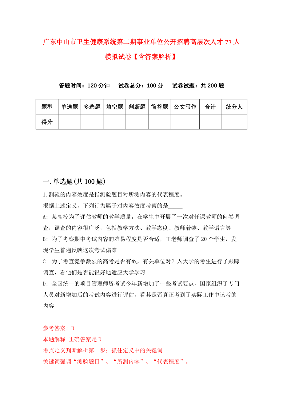 广东中山市卫生健康系统第二期事业单位公开招聘高层次人才77人模拟试卷【含答案解析】9_第1页