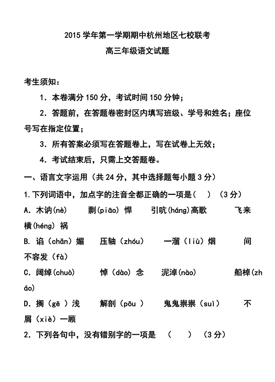 2017届浙江省杭州市七校联考高三第一学期期中语文试题及答案_第1页