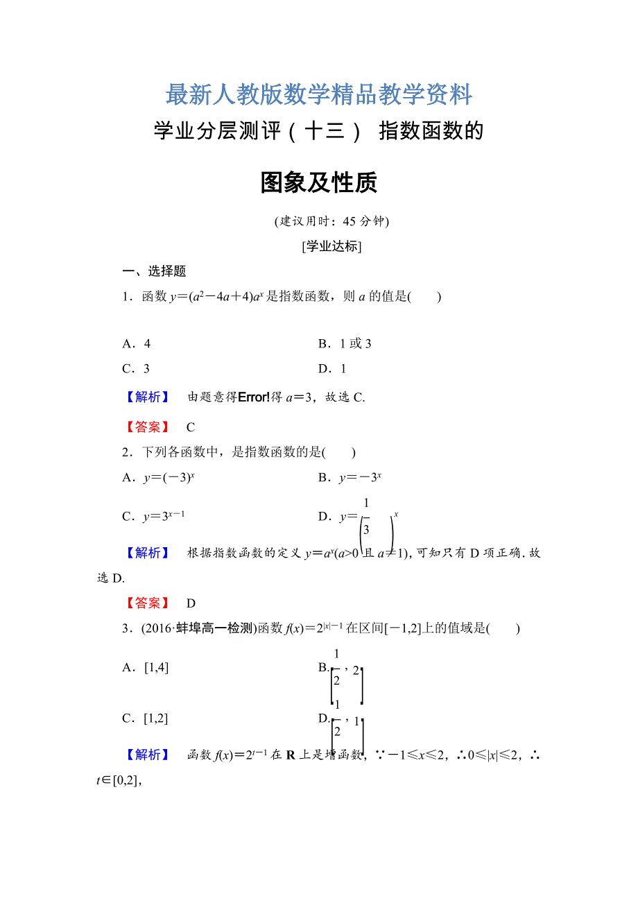 最新高一数学人教A版必修1学业分层测评13 指数函数的图象及性质 Word版含解析_第1页