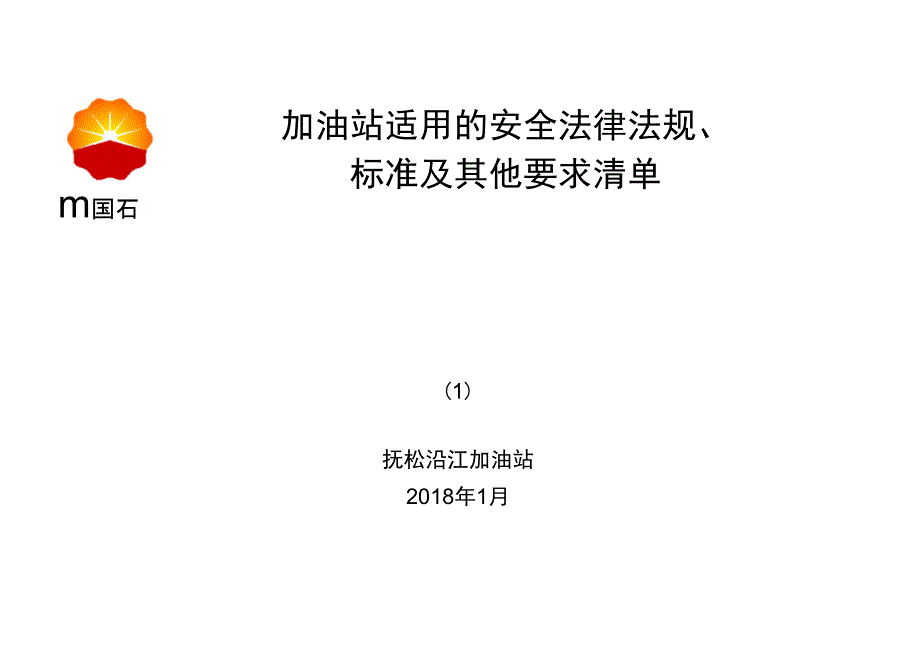 加油站适用的安全法律法规、_第1页