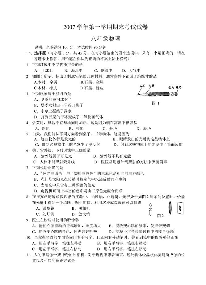 八年级物理第一学期期末考试试卷及答案