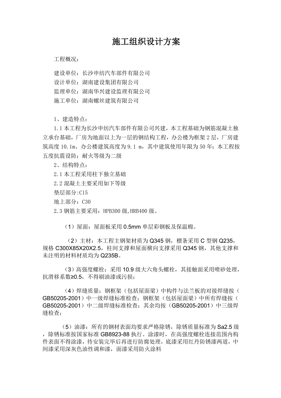 钢结构施工方案样本_第1页