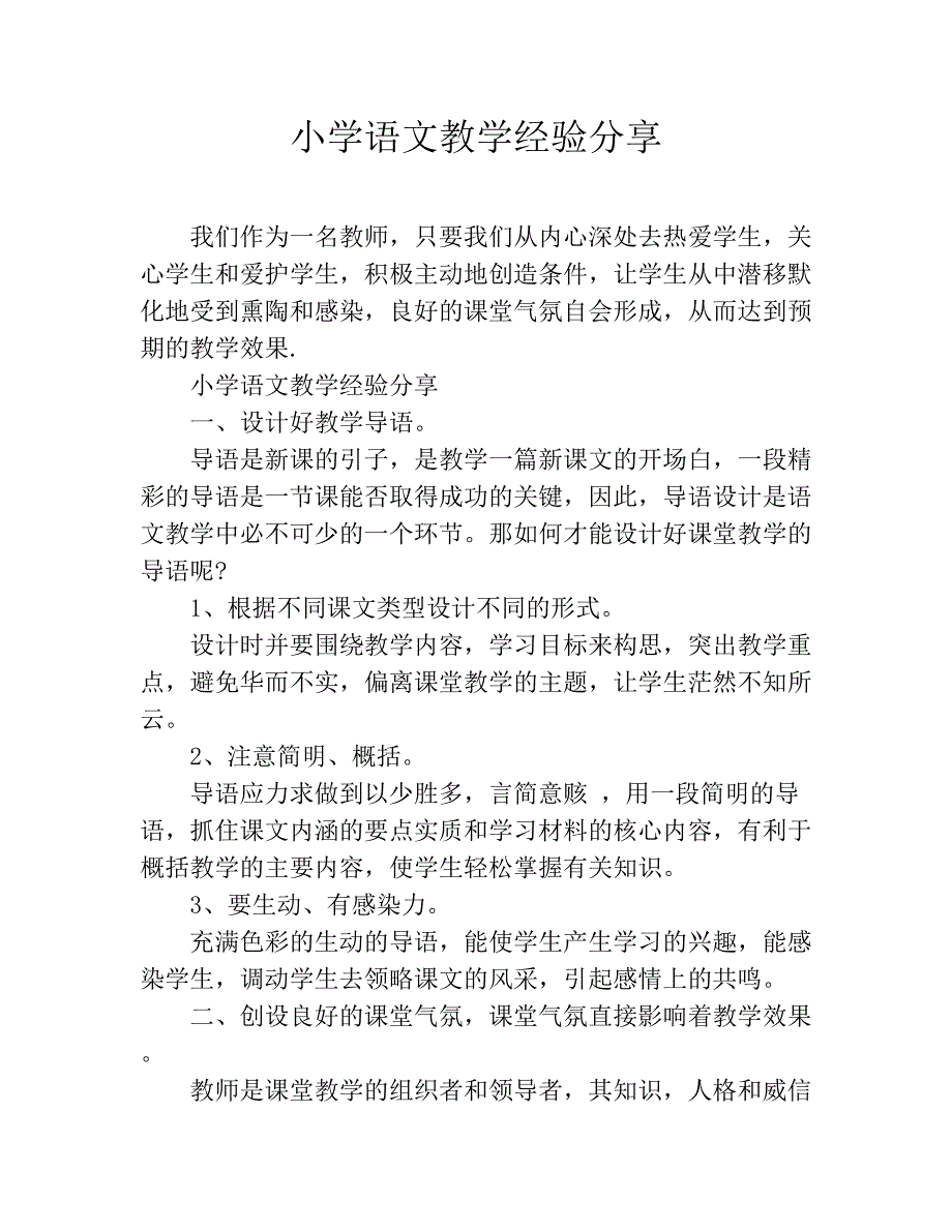 小学语文教学经验分享_第1页