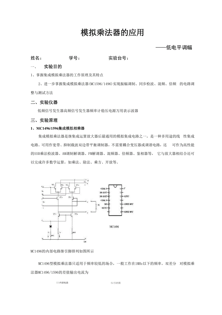 模拟乘法器实验_第1页