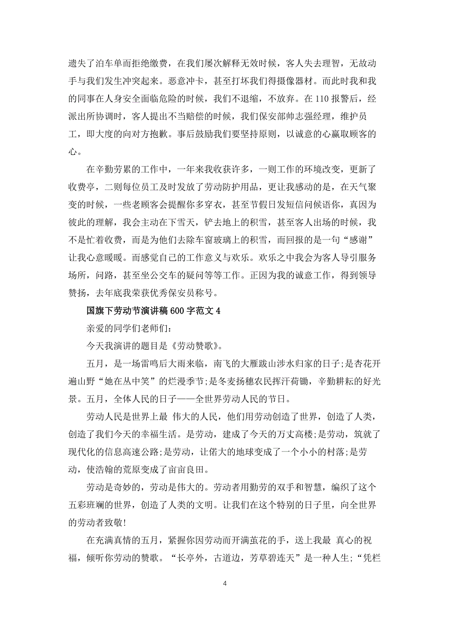 国旗下劳动节演讲稿600字范文_第4页