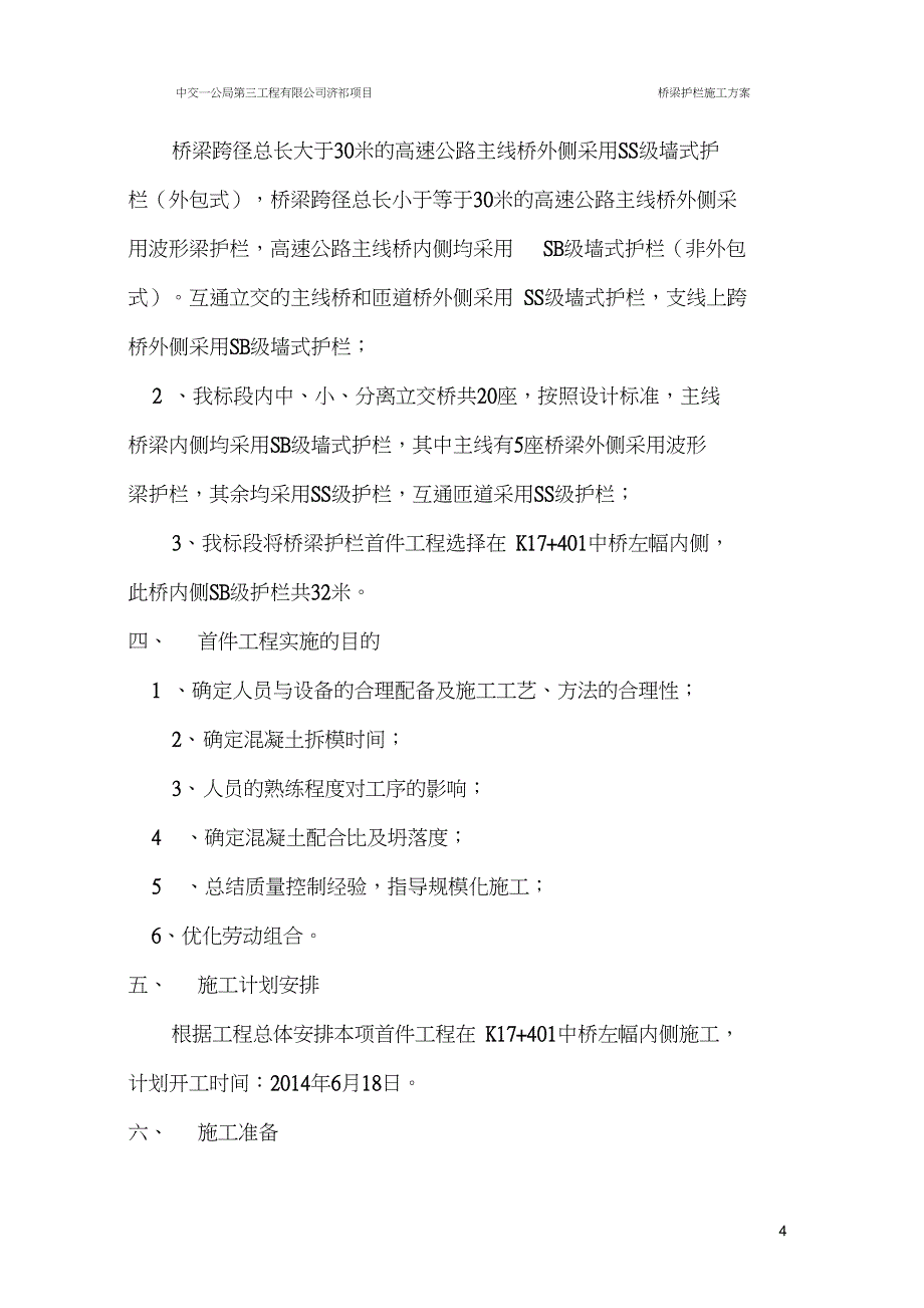 桥梁护栏施工方案_第4页