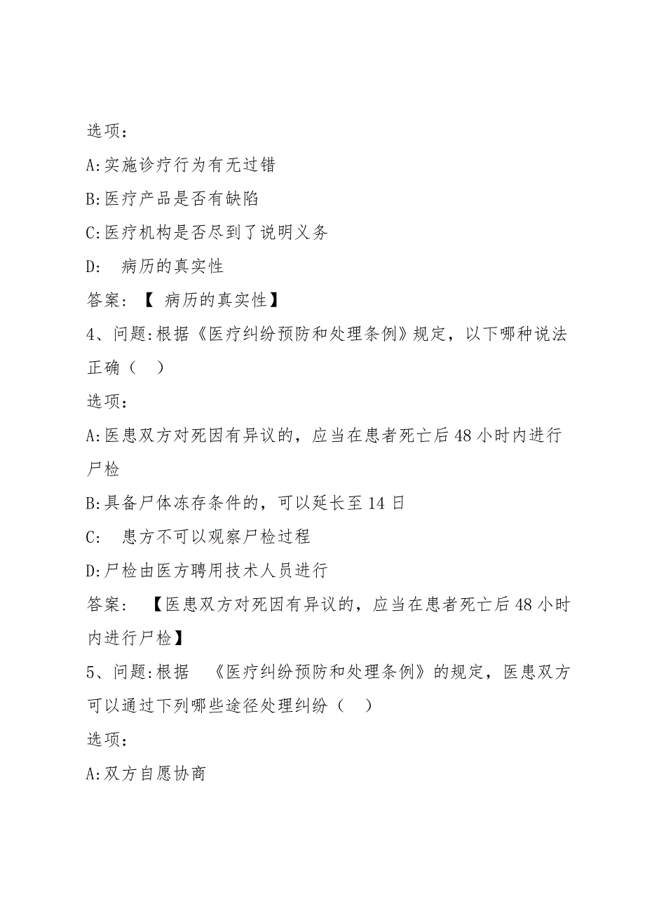 智慧树知到《医疗纠纷的防范与处理》见面课答案_第2页