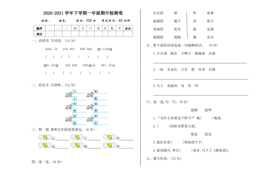 2021年部编版一年级语文下册期中测试题及答案一_第1页