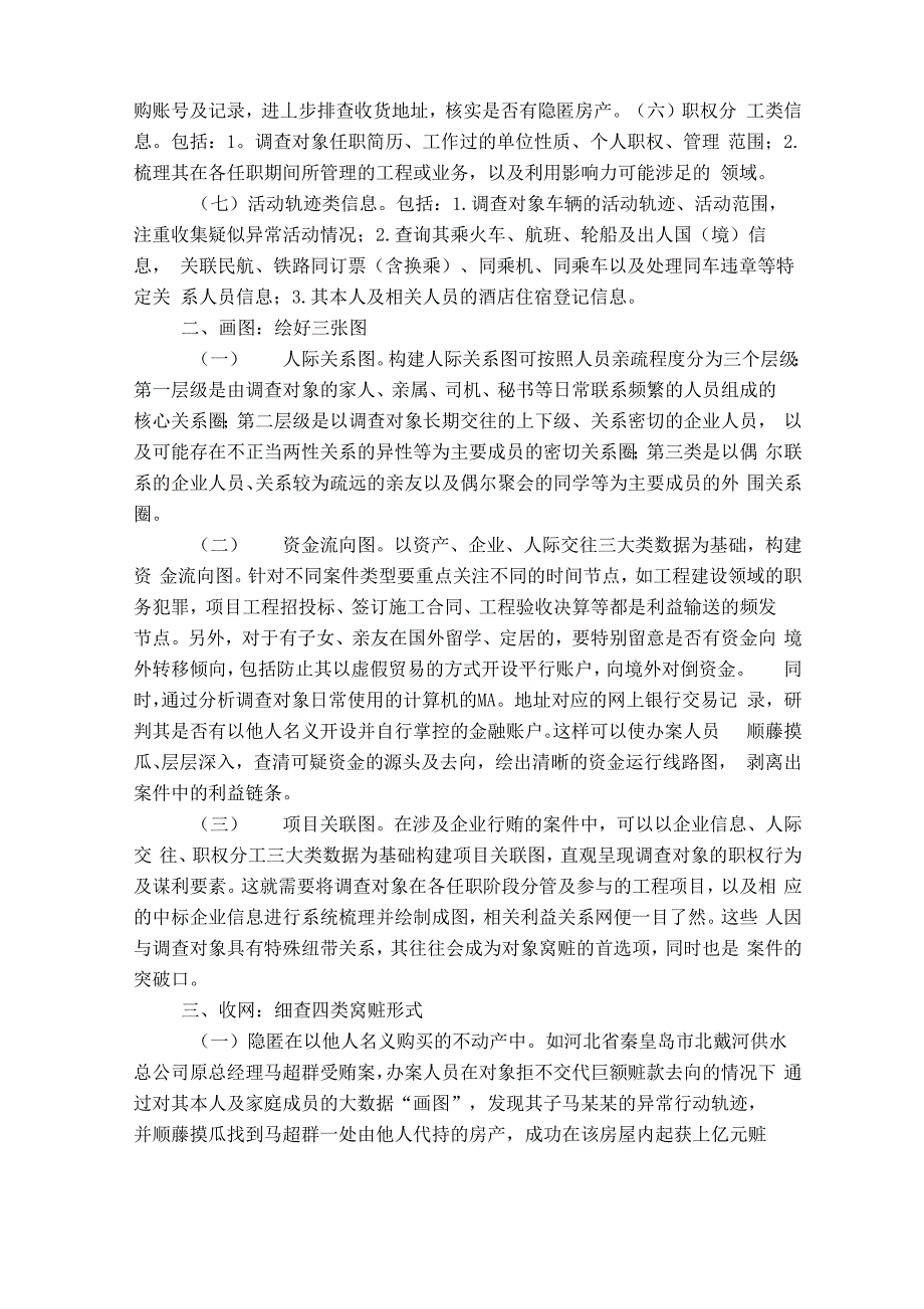 信息化调查在审查调查工作中的运用及完善_第2页