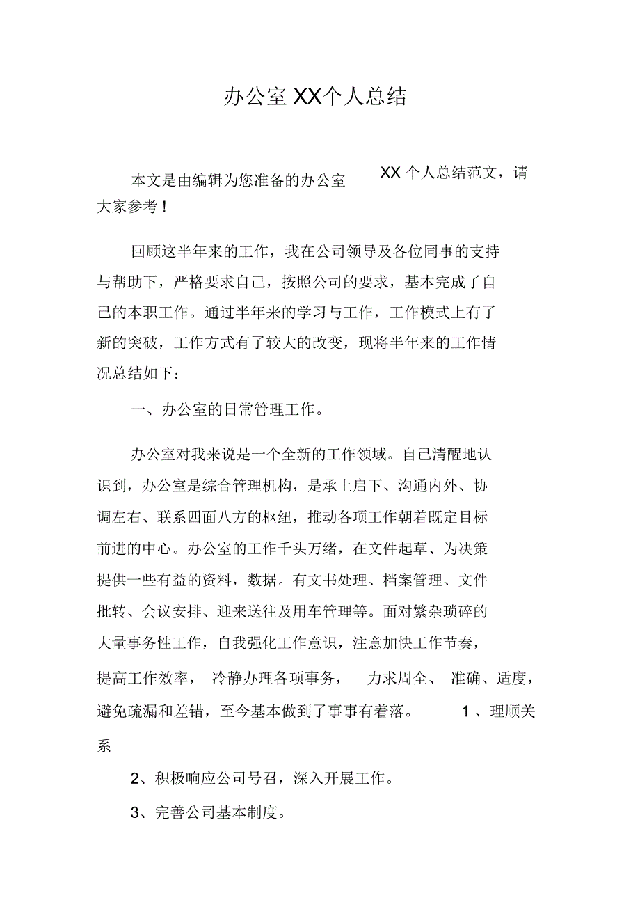 办公室XX个人总结_第1页