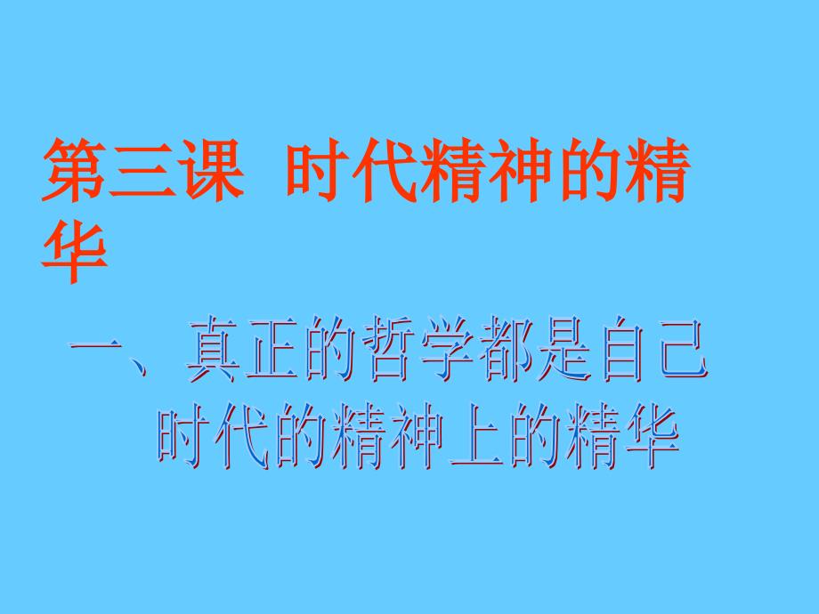 高中政治必修四 哲学3.1真正的哲学都是自己时代的精神上的精华_第1页