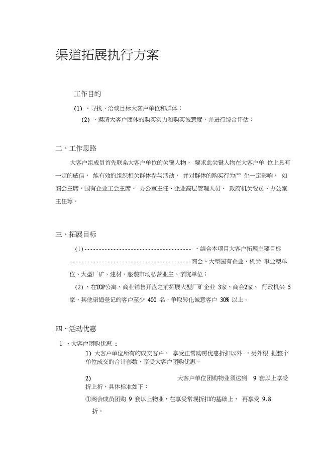 房地产渠道拓展方案