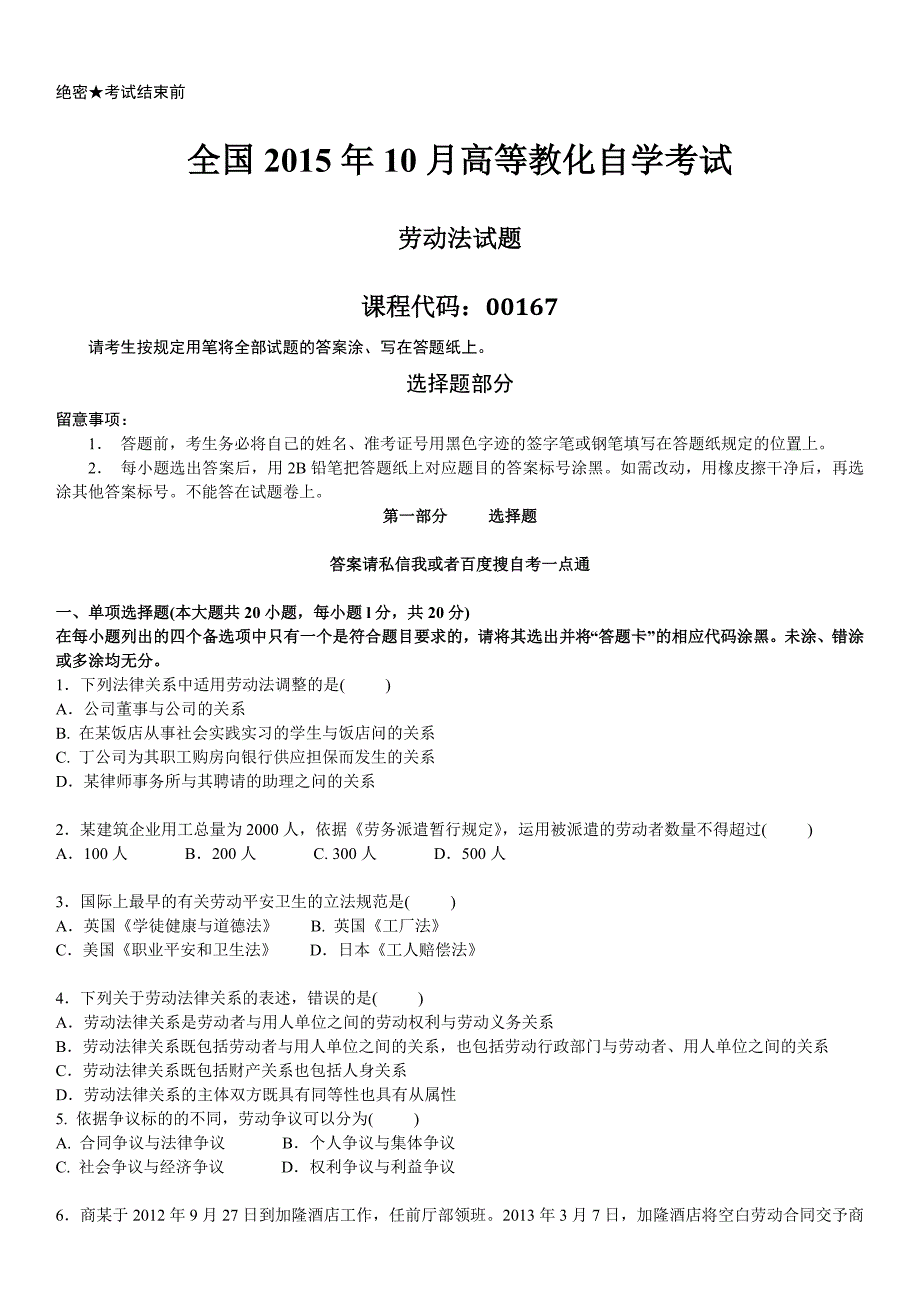 真题版2015年10月自学考试00167劳动法历年真题_第1页