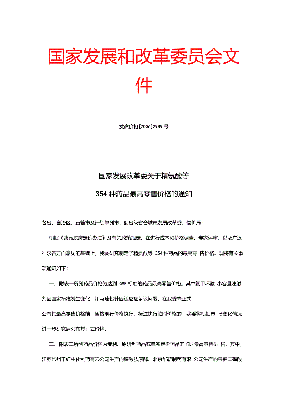 发改价格[2006]2989号_第1页