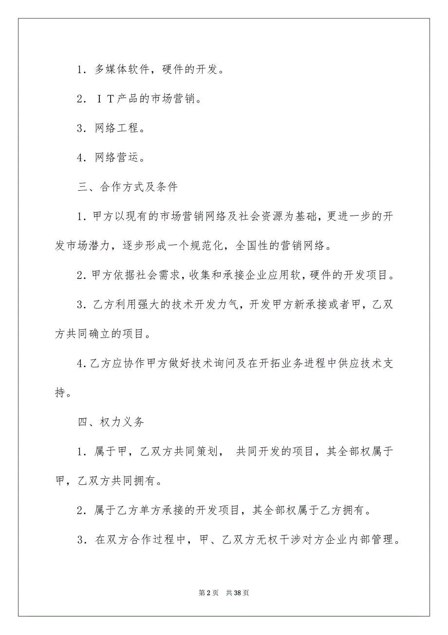 关于技术入股合同范文汇编8篇_第2页