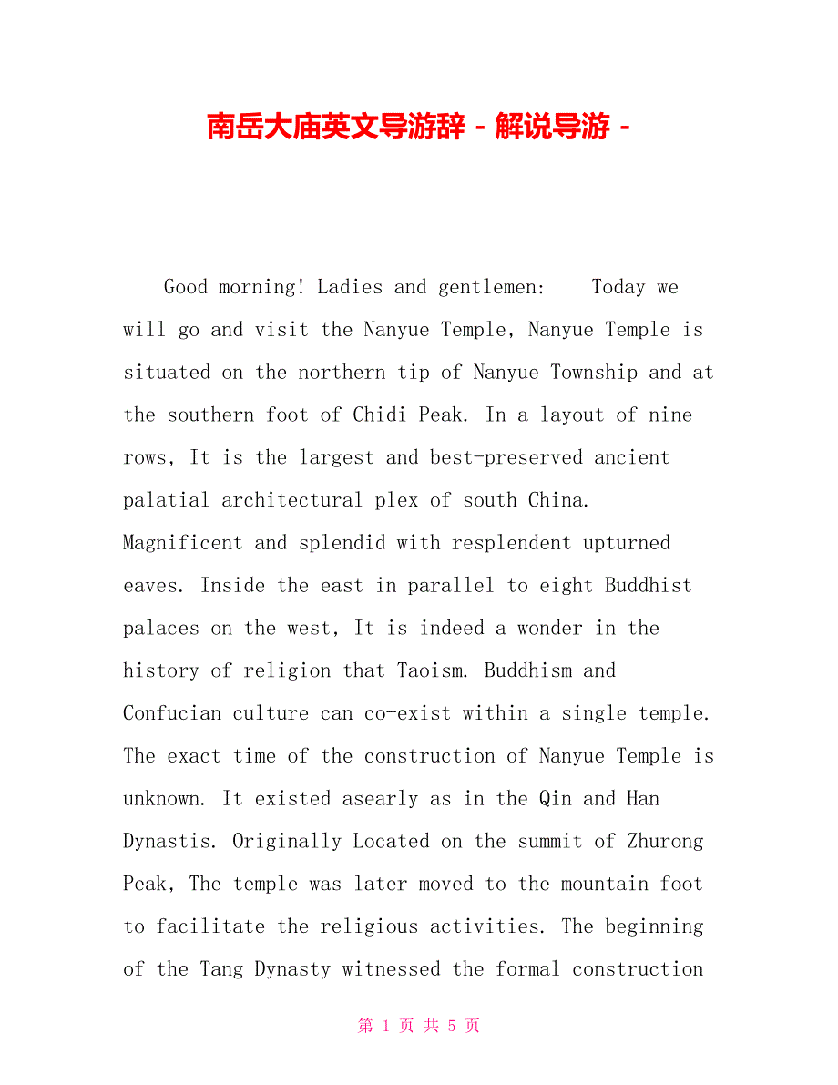 南岳大庙英文导游辞解说导游.doc_第1页