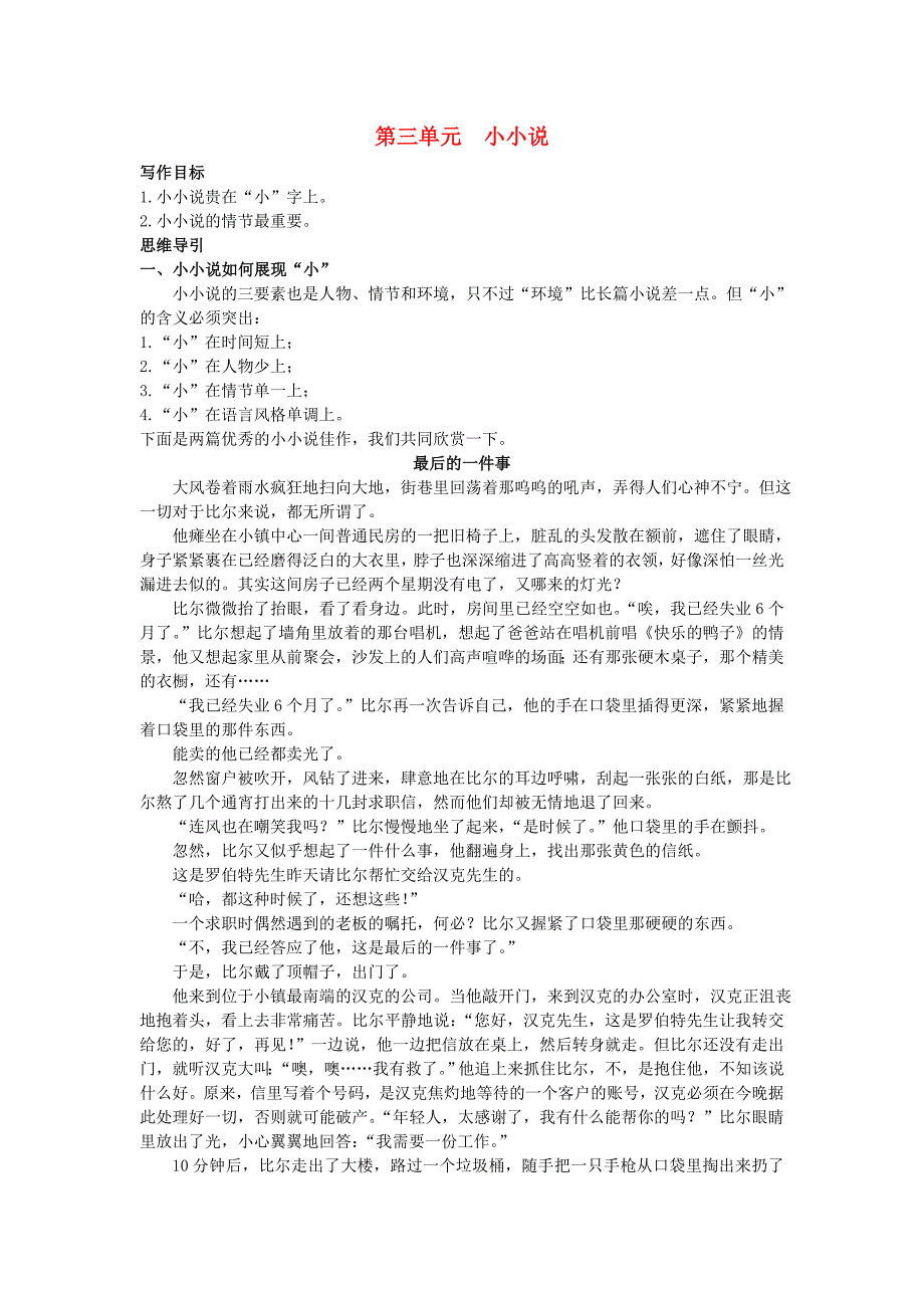 高中语文 第三单元 小小说写作训练 大纲人教版第三册.doc_第1页