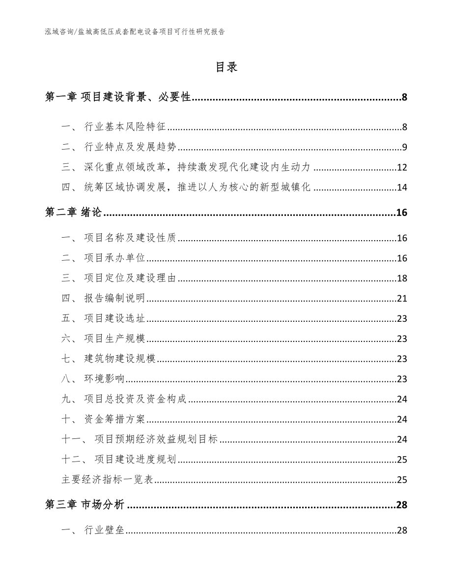 盐城高低压成套配电设备项目可行性研究报告（范文参考）_第2页