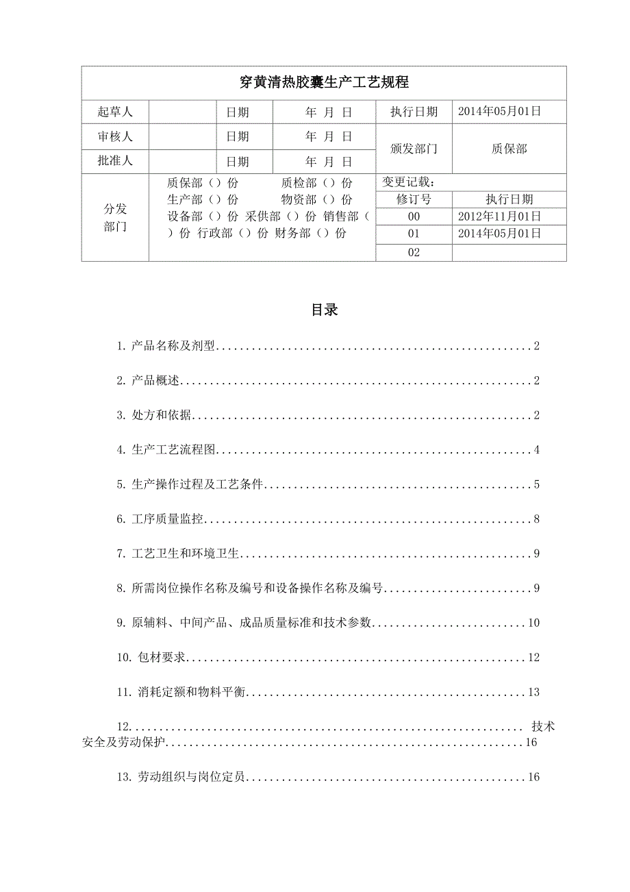穿黄清热胶囊工艺规程_第1页