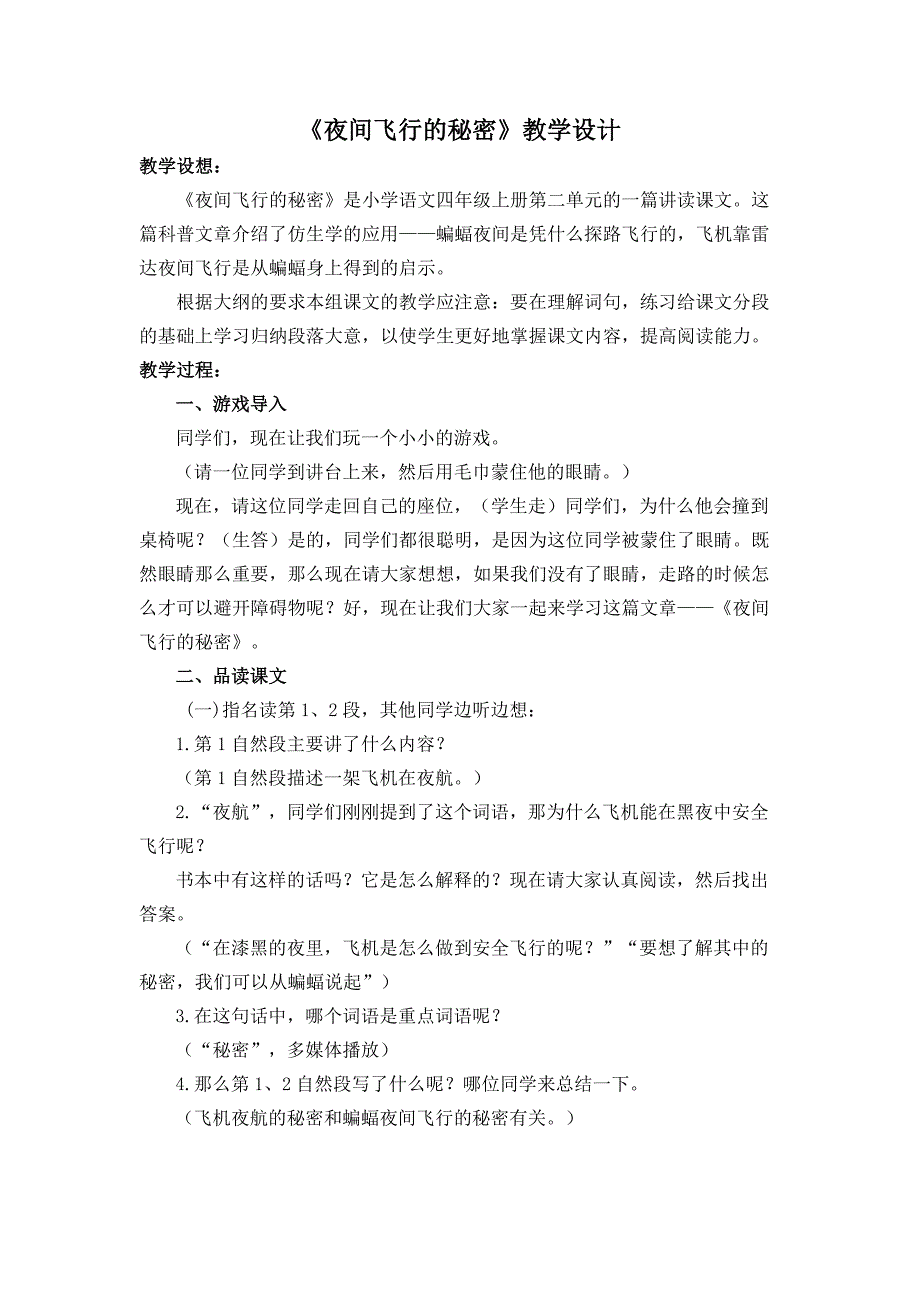 部编版四年级语文上册《夜间飞行的秘密》优质创新教案_第1页