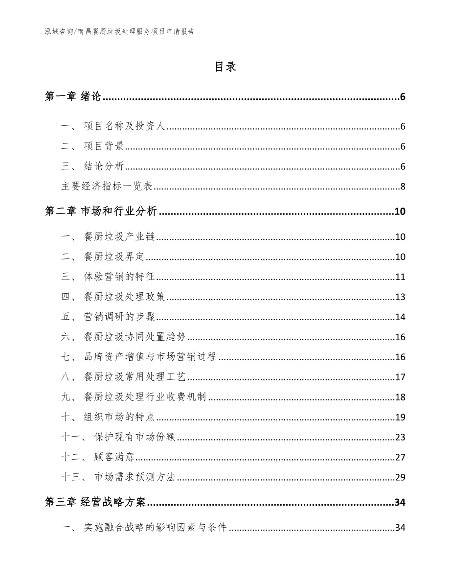 南昌餐厨垃圾处理服务项目申请报告【模板范文】_第2页