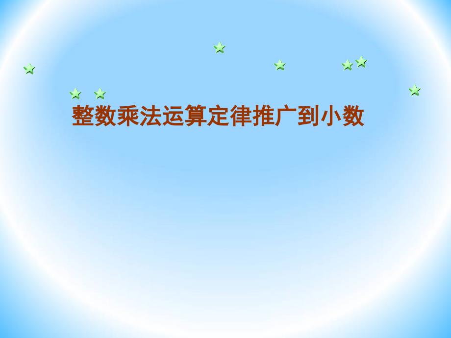 五年级上册数学课件5.14整数乘法运算定律推广到小数丨苏教版共14张PPT_第1页