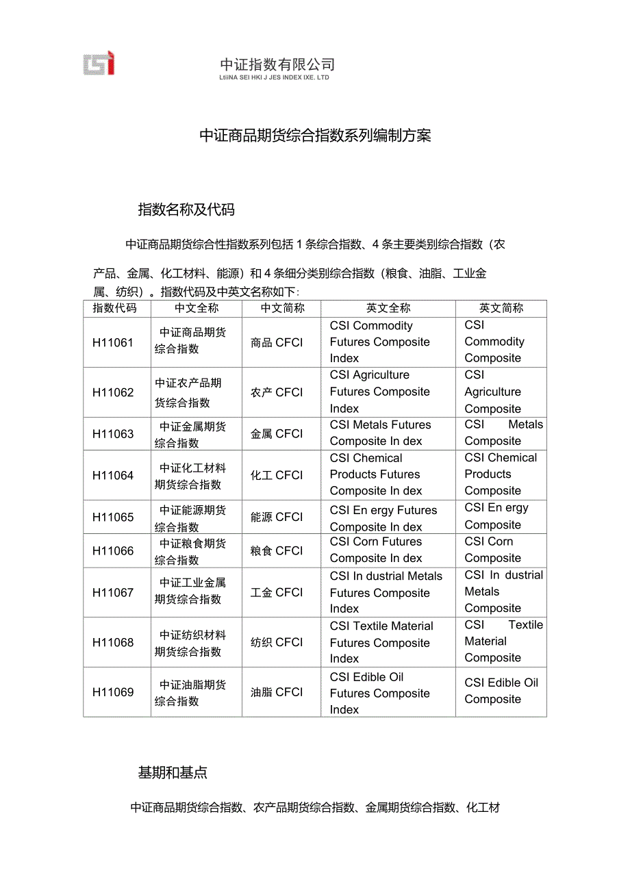 中证商品期货综合指数编制说明_第1页