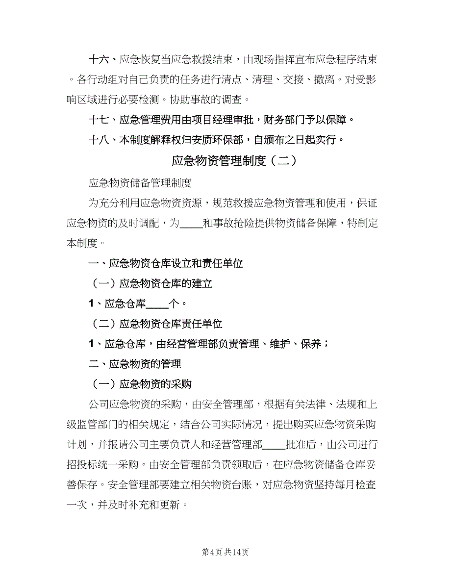 应急物资管理制度（三篇）_第4页