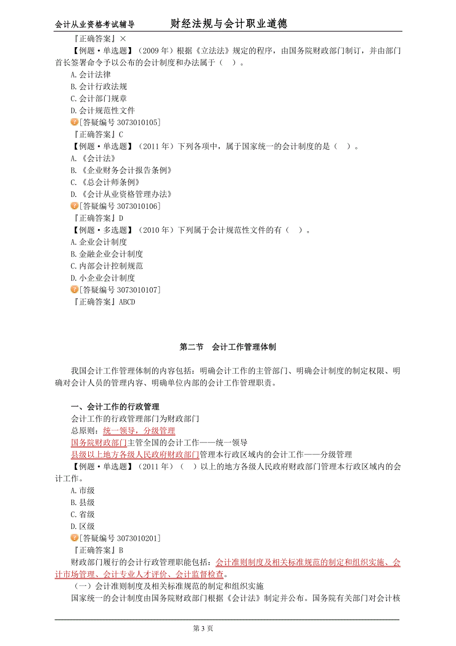 会计法规第一章讲义_第3页