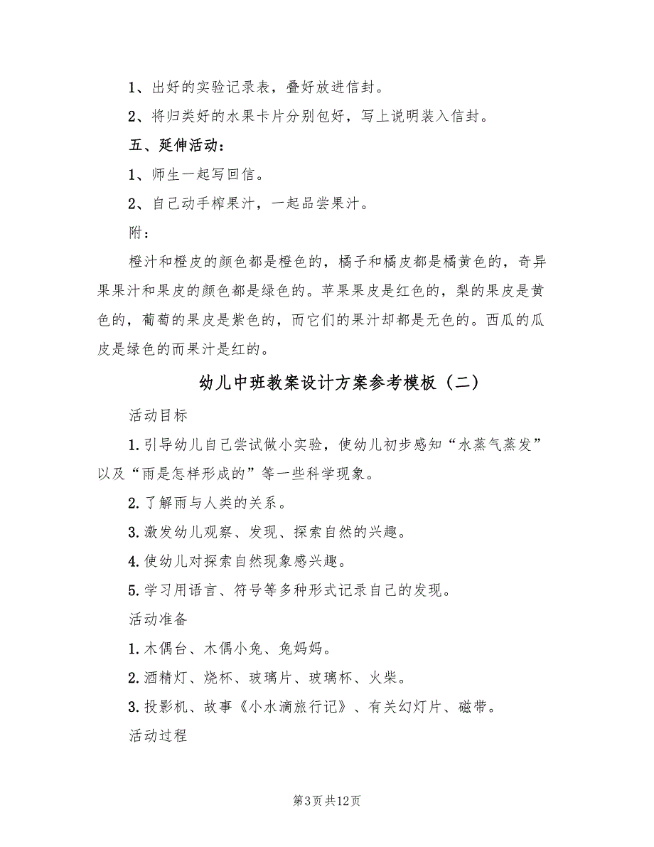 幼儿中班教案设计方案参考模板（六篇）_第3页