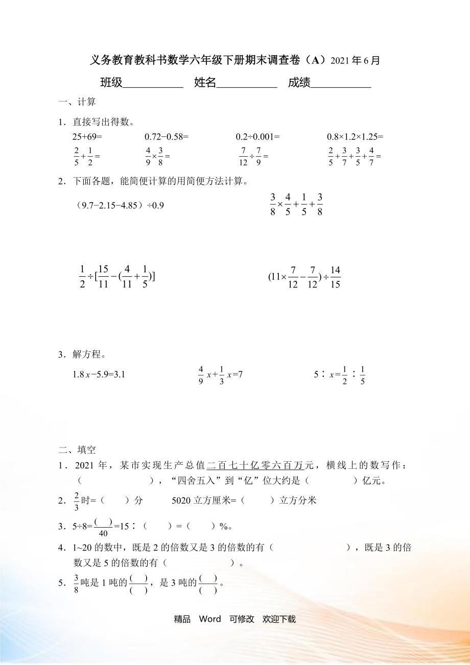 义务教育教科书数学六年级下册期末调查卷（A）2021_第1页