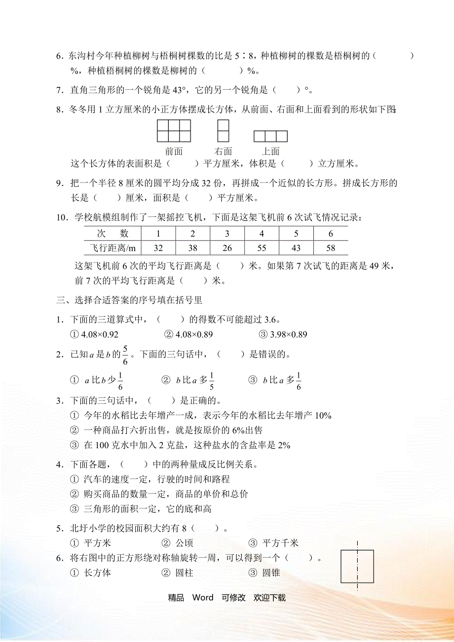 义务教育教科书数学六年级下册期末调查卷（A）2021_第2页