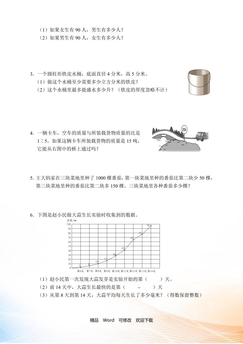 义务教育教科书数学六年级下册期末调查卷（A）2021_第4页