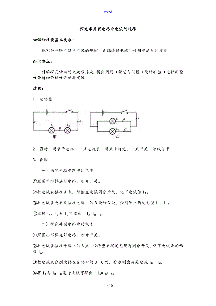 探究串并联电路中电流地规律_第1页