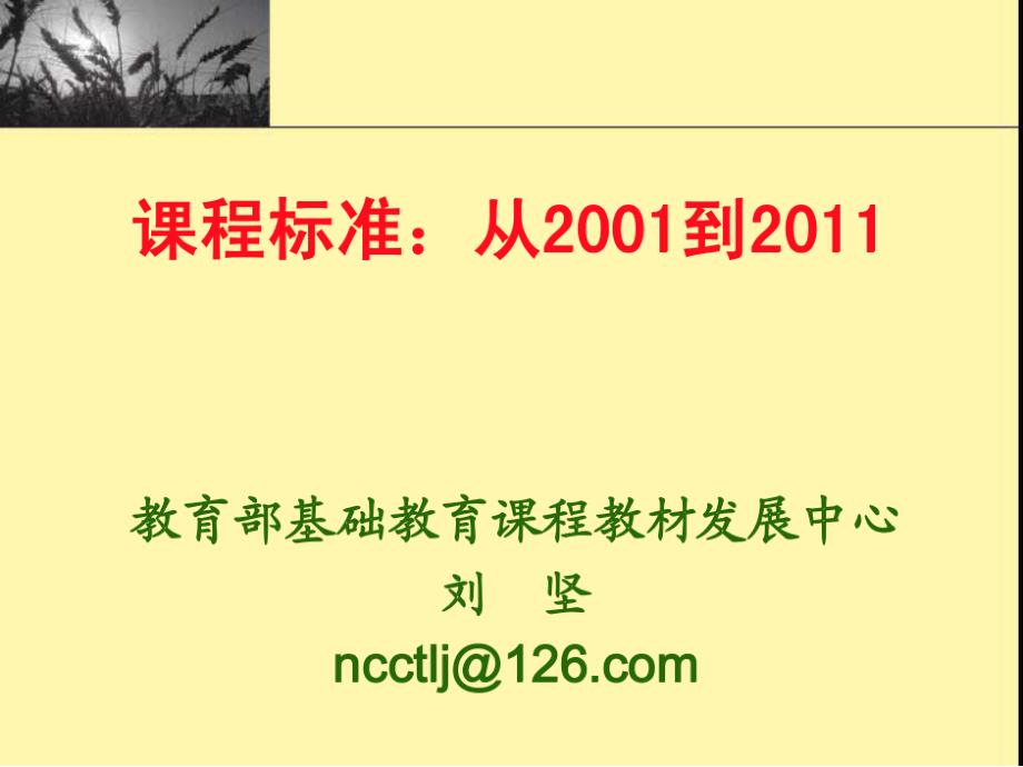 义务教育课程标准PPT文档108页课件_第2页