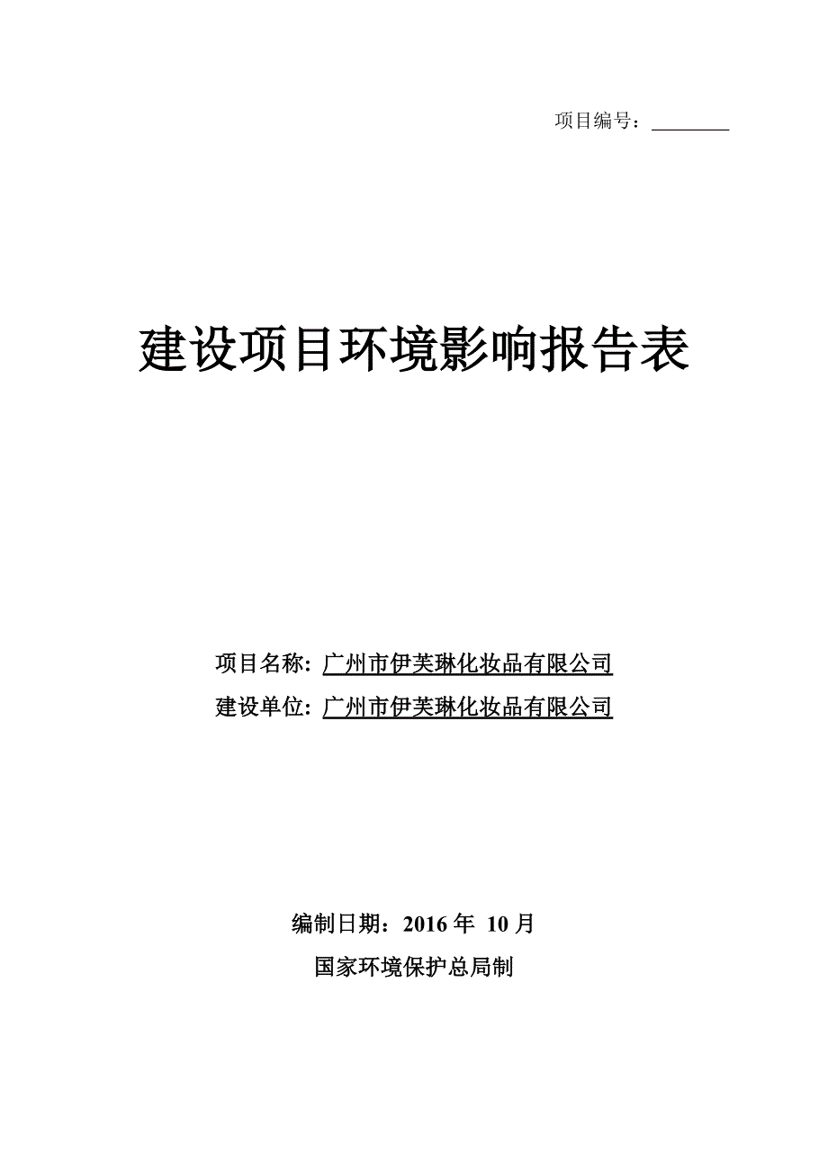 广州市伊芙琳化妆品有限公司建设项目环境影响报告表_第1页