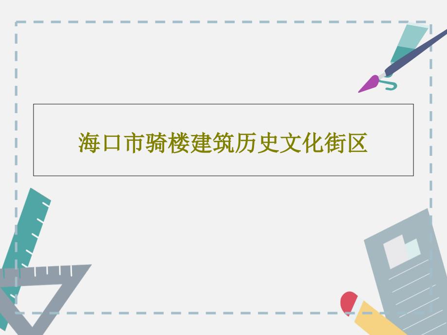 海口市骑楼建筑历史文化街区共52页文档课件_第1页