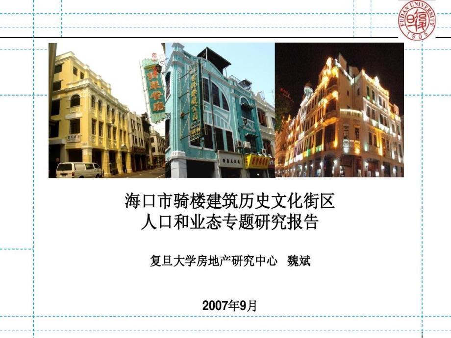 海口市骑楼建筑历史文化街区共52页文档课件_第2页