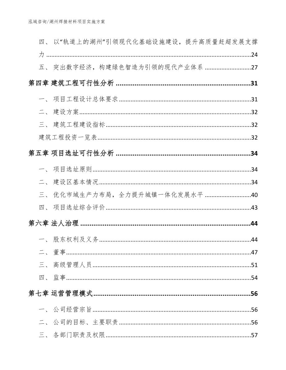 湖州焊接材料项目实施方案_模板范本_第3页