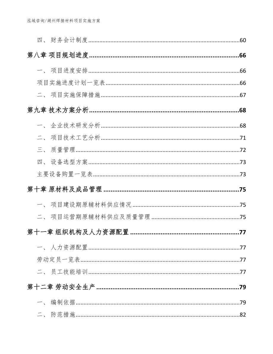 湖州焊接材料项目实施方案_模板范本_第4页